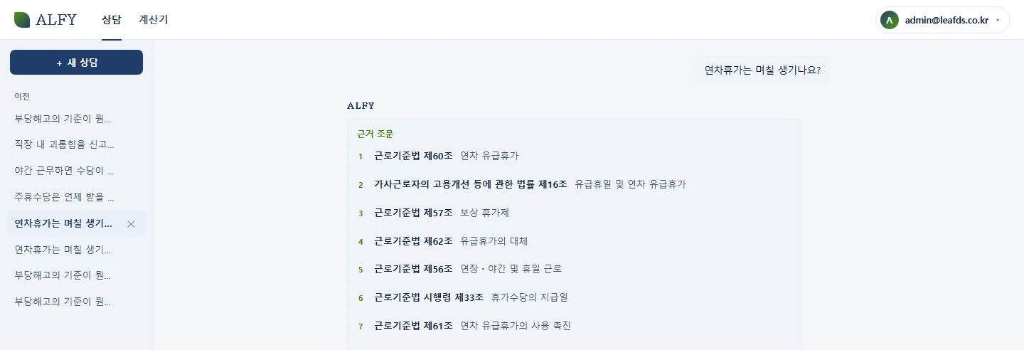 L-ALFY 상담 화면 — 질문에 근거 조문을 먼저 제시한 모습