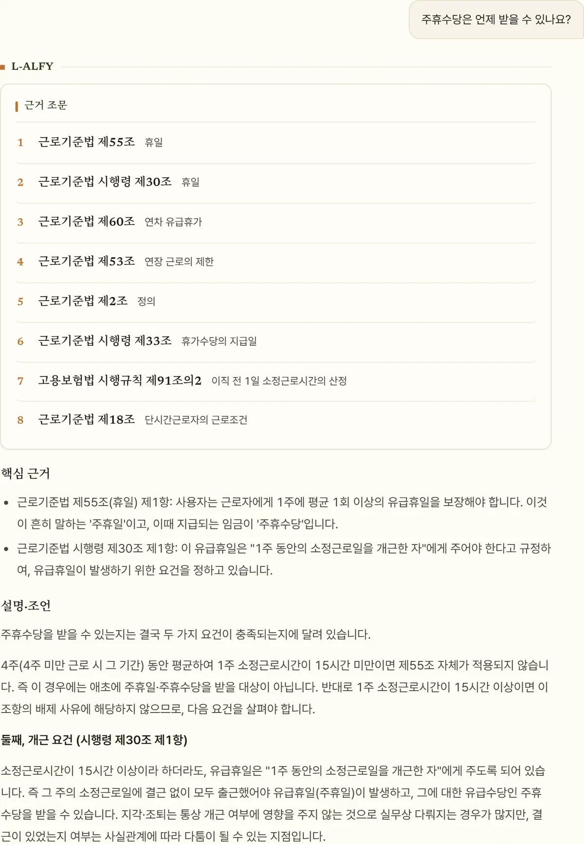L-ALFY 상담 화면 일부 — “주휴수당은 언제 받을 수 있나요?” 질문에 대해 근로기준법 제55조·시행령 제30조 등 근거 조문 8건을 나열한 목록