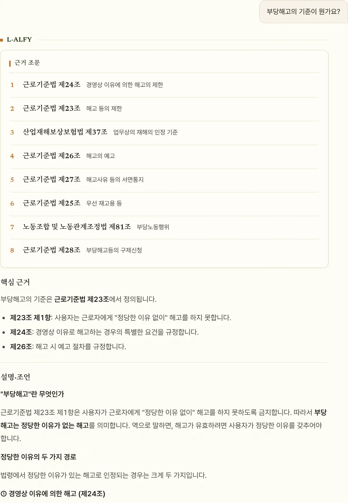 L-ALFY 상담 화면 일부 — “부당해고의 기준이 뭔가요?” 질문에 근로기준법 제23조·제24조·제26조를 인용한 핵심 근거와 그 아래 설명·조언